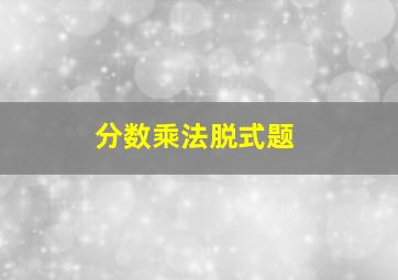 分数乘法脱式题