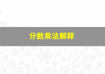 分数乘法解释