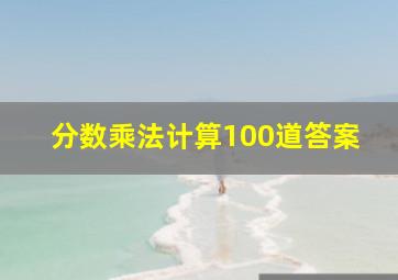 分数乘法计算100道答案