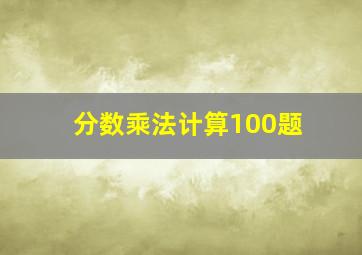 分数乘法计算100题