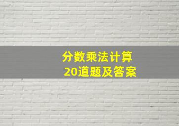 分数乘法计算20道题及答案