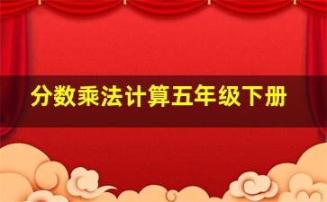 分数乘法计算五年级下册