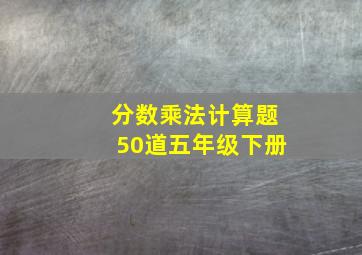 分数乘法计算题50道五年级下册