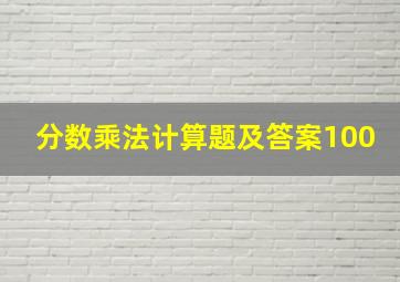 分数乘法计算题及答案100