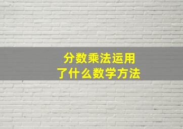 分数乘法运用了什么数学方法