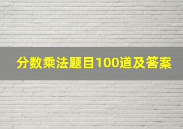 分数乘法题目100道及答案