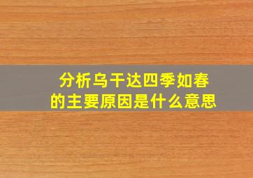 分析乌干达四季如春的主要原因是什么意思