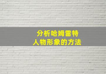 分析哈姆雷特人物形象的方法