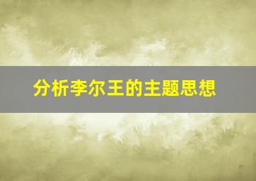 分析李尔王的主题思想