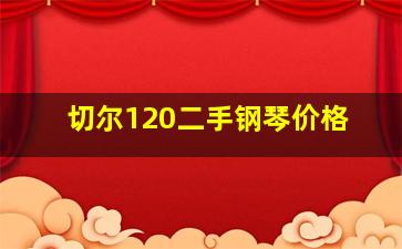 切尔120二手钢琴价格