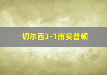 切尔西3-1南安普顿