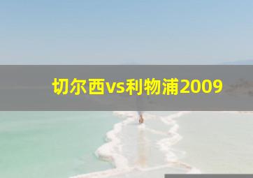 切尔西vs利物浦2009