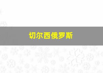 切尔西俄罗斯