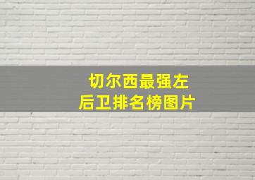 切尔西最强左后卫排名榜图片