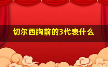 切尔西胸前的3代表什么