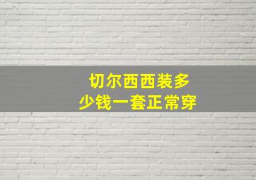 切尔西西装多少钱一套正常穿