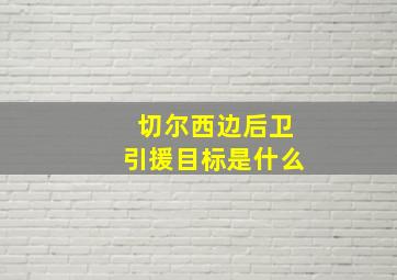 切尔西边后卫引援目标是什么