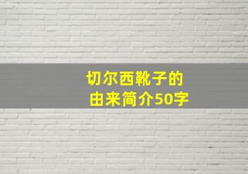 切尔西靴子的由来简介50字