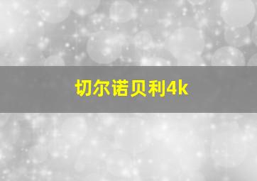 切尔诺贝利4k