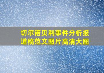 切尔诺贝利事件分析报道稿范文图片高清大图