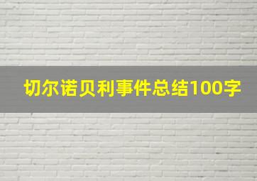 切尔诺贝利事件总结100字