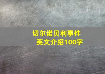 切尔诺贝利事件英文介绍100字