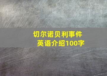 切尔诺贝利事件英语介绍100字