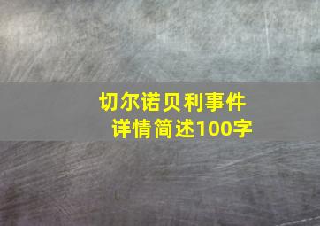 切尔诺贝利事件详情简述100字