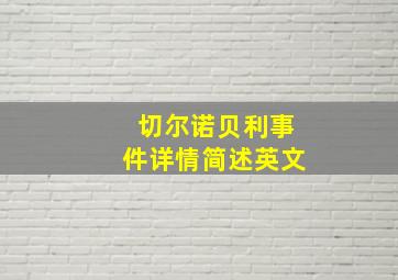 切尔诺贝利事件详情简述英文