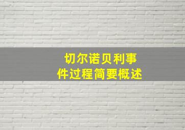 切尔诺贝利事件过程简要概述