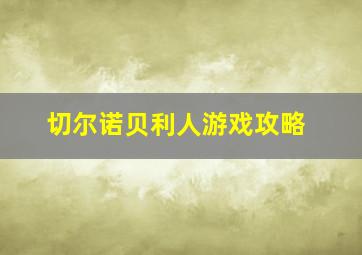 切尔诺贝利人游戏攻略