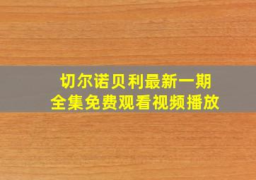 切尔诺贝利最新一期全集免费观看视频播放