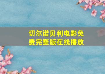 切尔诺贝利电影免费完整版在线播放