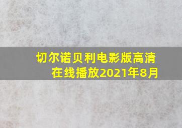 切尔诺贝利电影版高清在线播放2021年8月