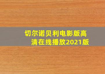 切尔诺贝利电影版高清在线播放2021版