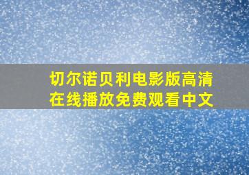 切尔诺贝利电影版高清在线播放免费观看中文