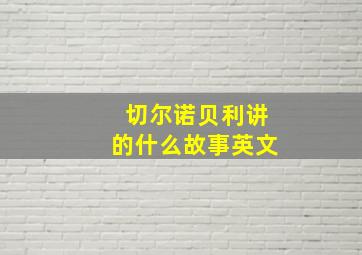 切尔诺贝利讲的什么故事英文