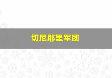 切尼耶里军团