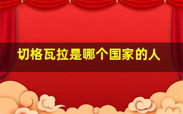 切格瓦拉是哪个国家的人