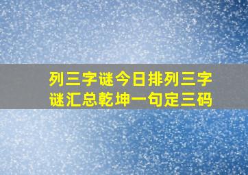 列三字谜今日排列三字谜汇总乾坤一句定三码