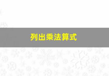 列出乘法算式