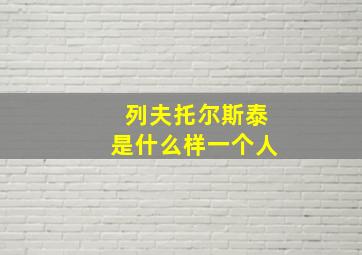 列夫托尔斯泰是什么样一个人