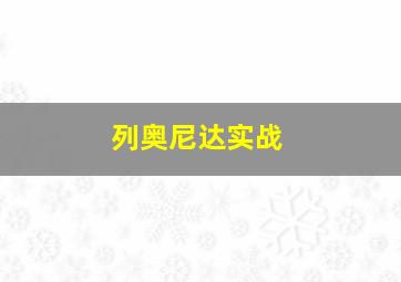 列奥尼达实战