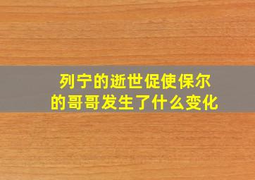 列宁的逝世促使保尔的哥哥发生了什么变化