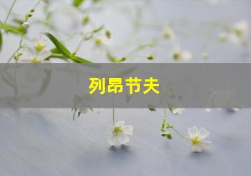 列昂节夫