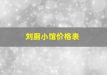 刘厨小馆价格表