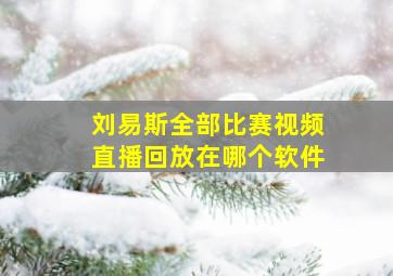 刘易斯全部比赛视频直播回放在哪个软件