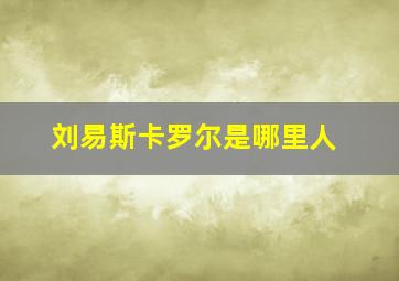 刘易斯卡罗尔是哪里人