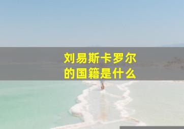 刘易斯卡罗尔的国籍是什么