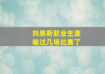 刘易斯职业生涯输过几场比赛了